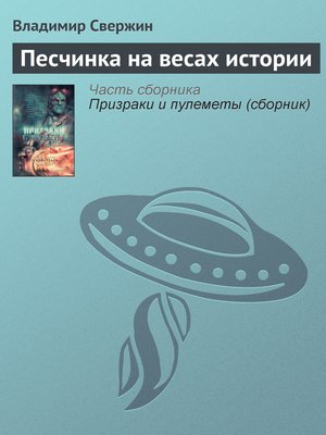 cover image of Песчинка на весах истории